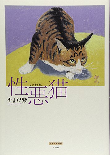 書評】『性悪猫』やまだ紫 - 横丁カフェ｜WEB本の雑誌